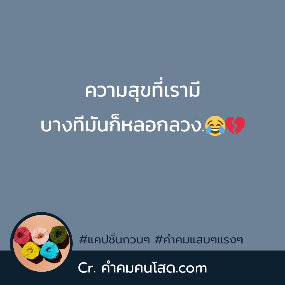 รับรองว่าโดน คำคมวัยรุ่น แคปชั่นกวนๆสุดฮ็อต นำไปส่งต่อบน Facebookเข้ามาเลย